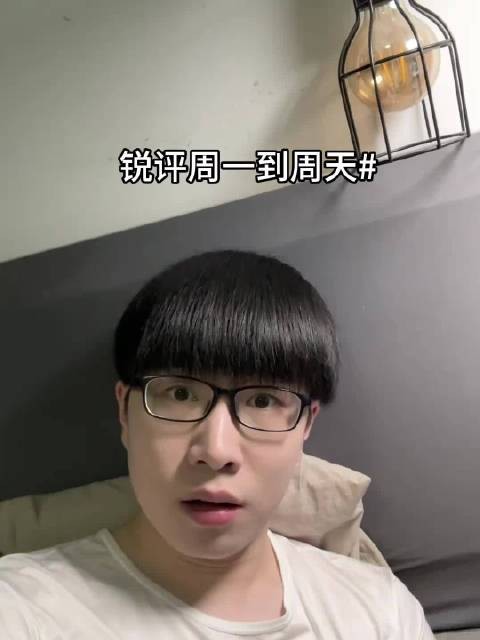 锐评周一到周天