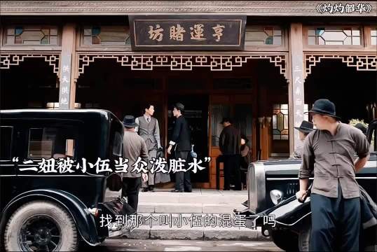 《灼灼韶华》二妞被当众拆穿过往,名声尽毁,穆子儒想为她出气