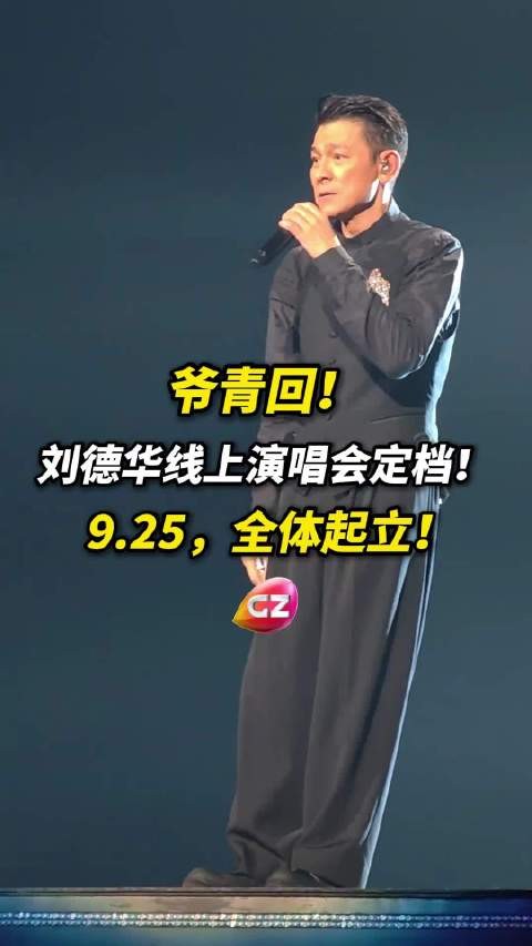刘德华官宣线上演唱会