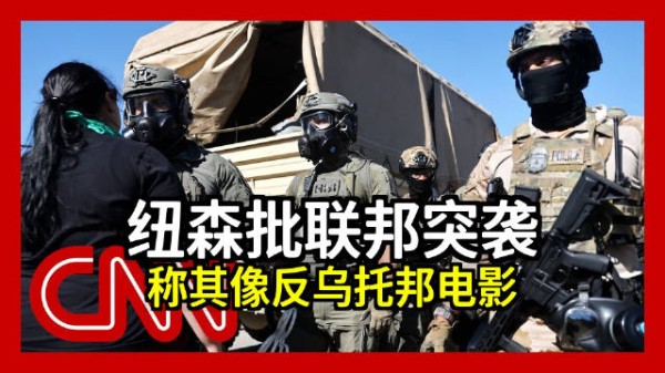 CNN：纽森：联邦突袭行动就像一部反乌托邦科幻电影