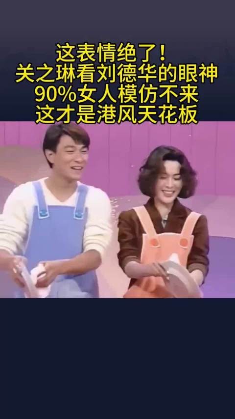 这表情绝了 关之琳看刘德华的眼神 很多女人模仿不来 太花板..