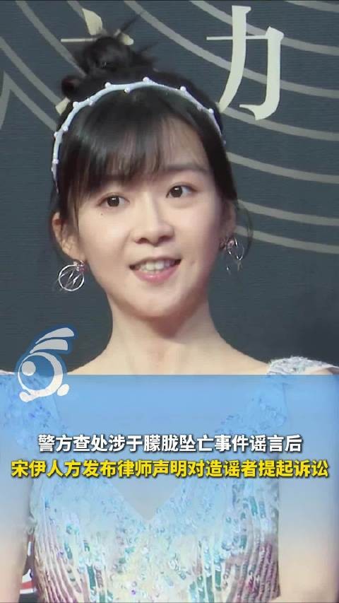 宋伊人遭网暴长达一周