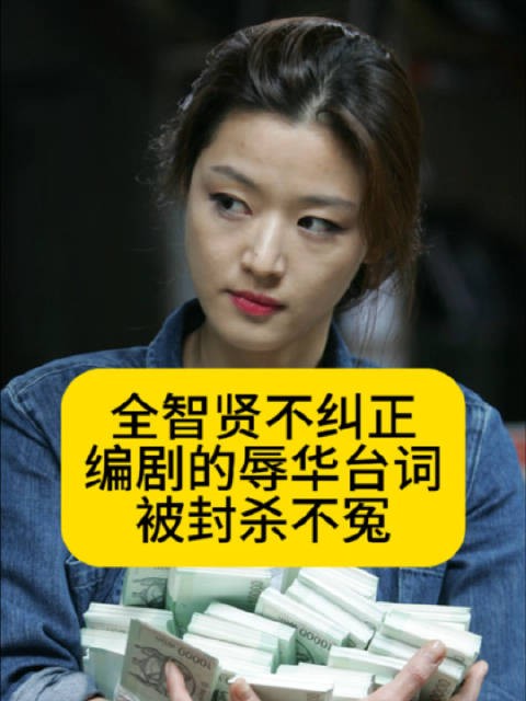 全智贤不纠正编剧的辱华台词，被封杀不冤