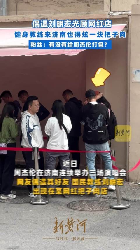 偶遇刘畊宏排队吃把子肉