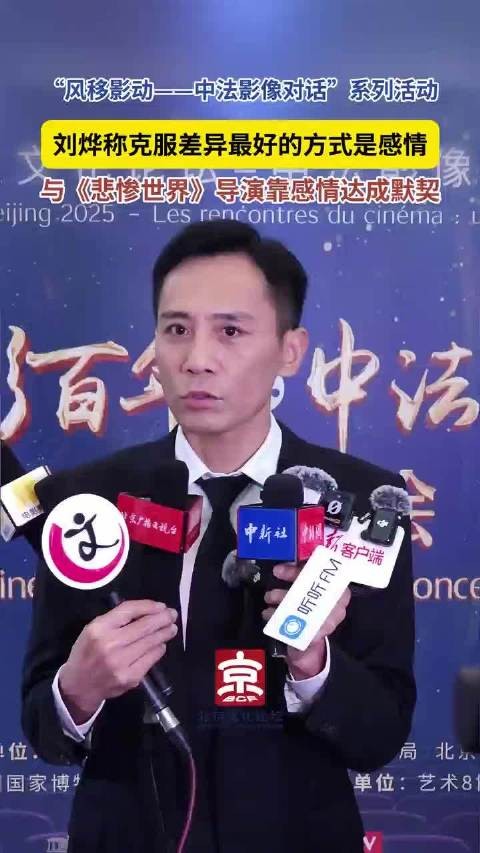 刘烨与《悲惨世界》导演合作翻译中国古诗词深化中法文化交流