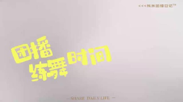 马场男团扫腿舞练习花絮露出 期待C位的表现！