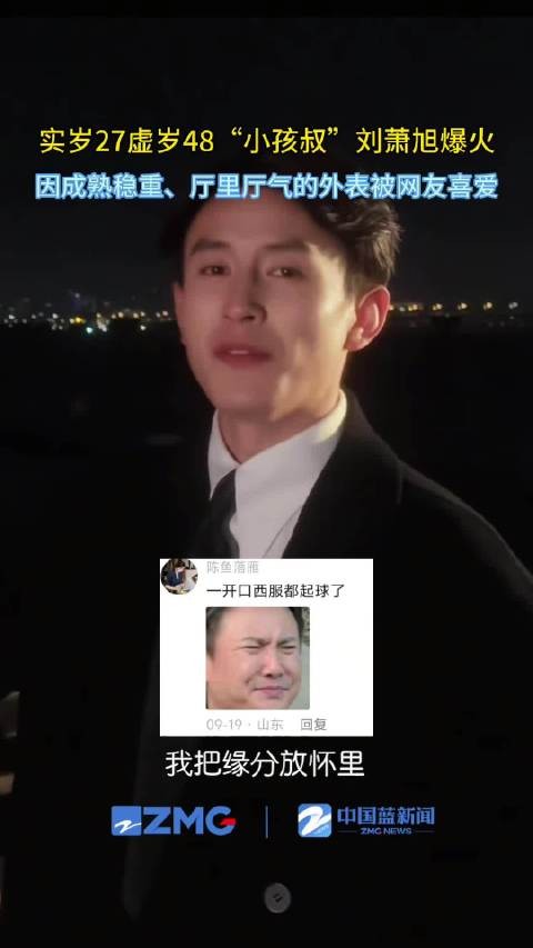 谁懂这种反差！刘萧旭讲山东话西服都起球了