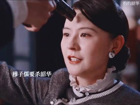 韶华寻仇反遭穆子儒挟持，二妞舍命相救闻知秋及时解围