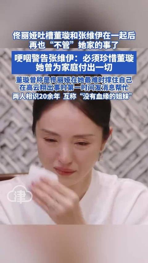 好闺蜜佟丽娅吐槽董璇和张维伊恋爱后，不管她家事了