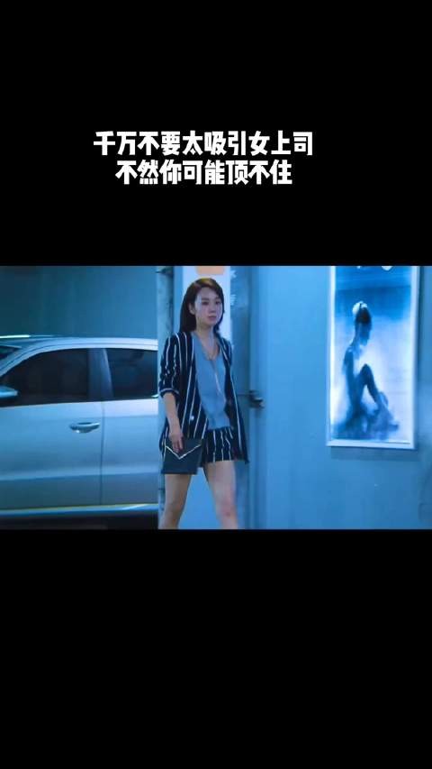千万不要太吸引女上司，不然你可能顶不住！
