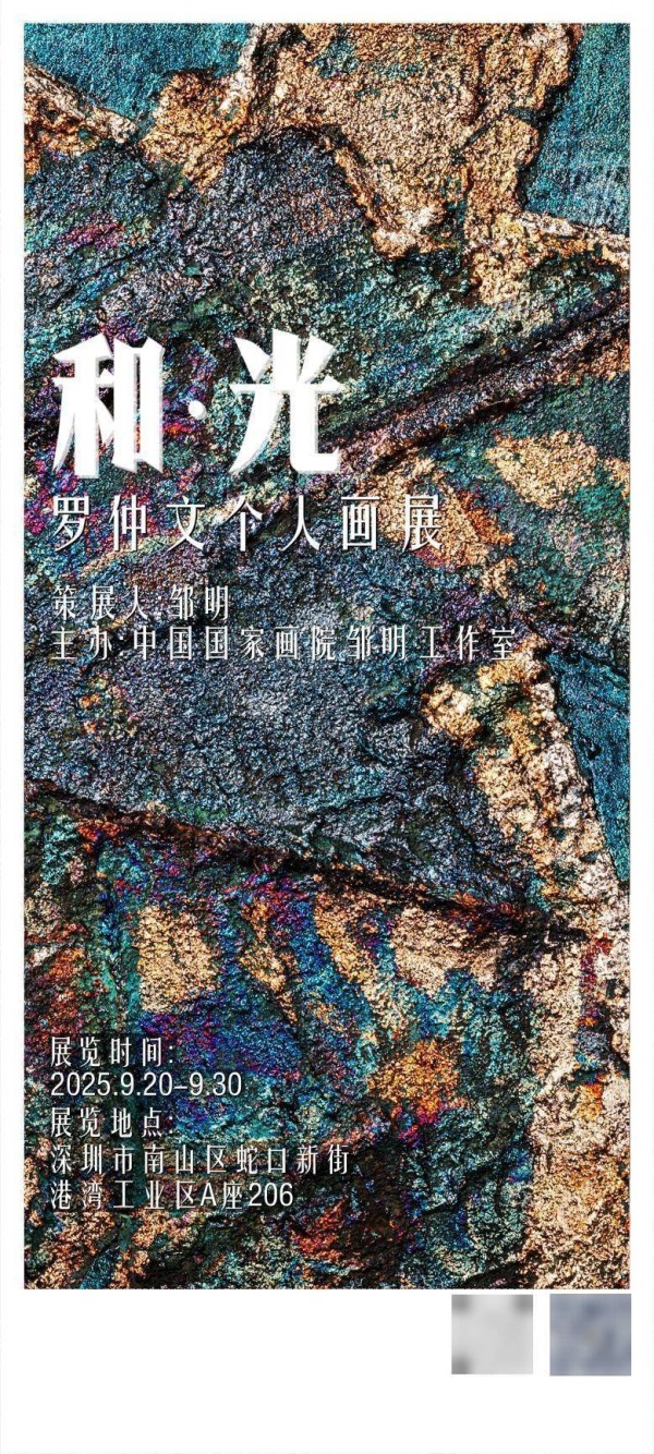 罗仲文个展“和·光”：以艺术创作构建虚实交织的都市意象