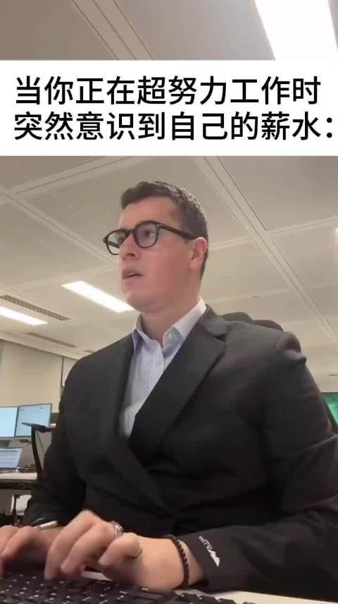 三千的月薪干着三万的活