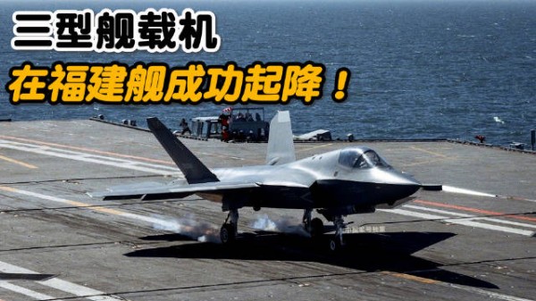 福建舰成功弹射三型舰载机，中国航母迈入电磁时代