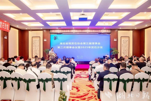 湖北省观赏石协会第三届理事会暨赏石沙龙圆满召开