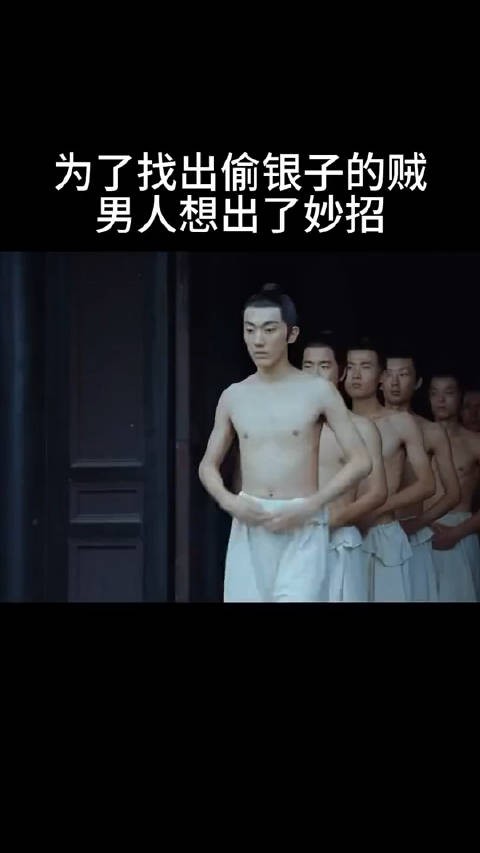 为了找出偷银子的贼，男人想出了妙招
