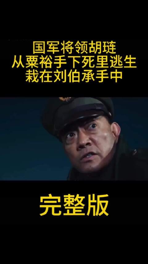 国军将领胡琏从粟裕手下死里逃生，最终在淮海战役中栽在刘伯承手中，全军覆没