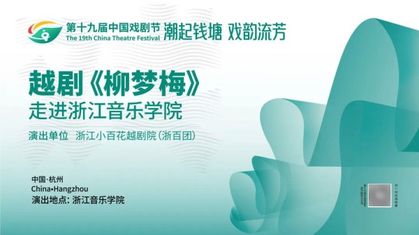 潮起钱塘 戏韵流芳——越剧《柳梦梅》走进浙江音乐学院