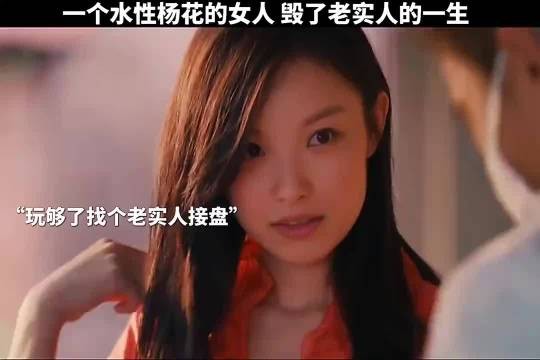 一个水性杨花的女人毁了一个老实男人的一生