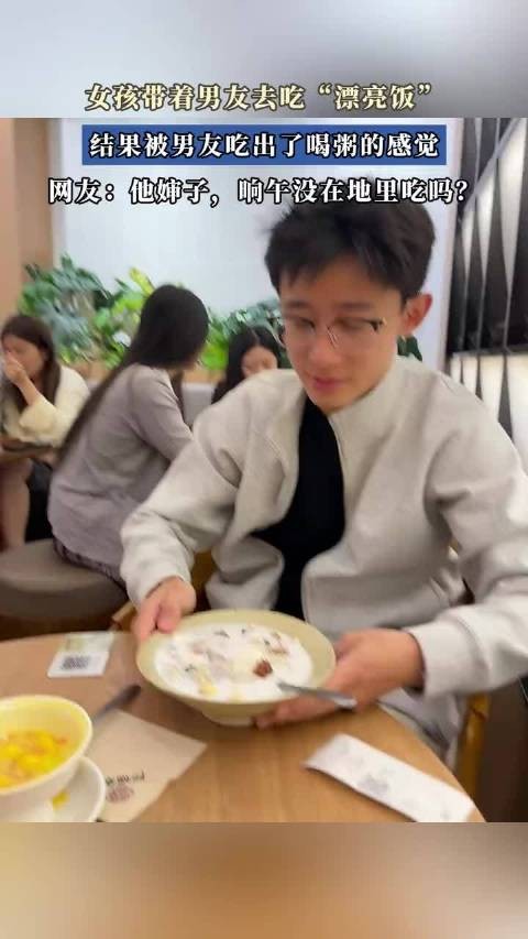 女孩带着男友去吃“漂亮饭”，结果被男友吃出了喝粥的感觉！