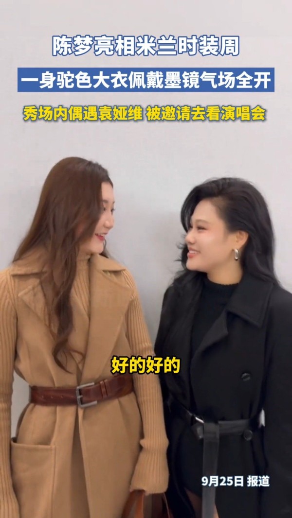 袁娅维邀请陈梦去看演唱会 两人在米兰时装周偶遇