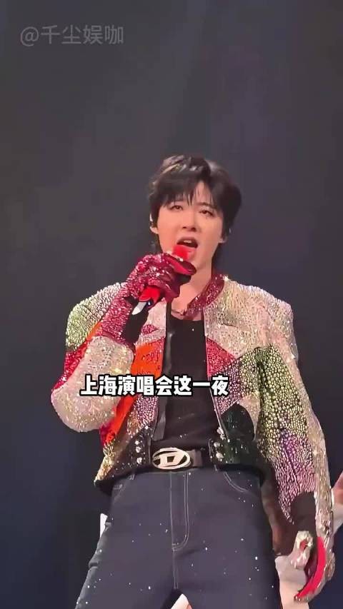 上海演唱会这一夜，江湖地位、实力人脉，在刘宇宁身上具象化 张萌