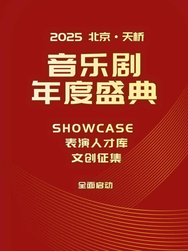聚焦精品剧目、表演人才与文创，2025天桥音乐剧年度盛典开启三大征集