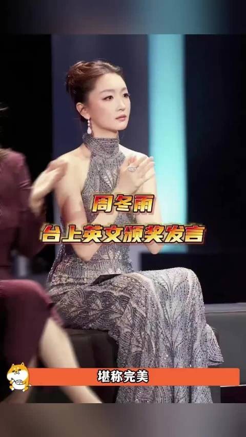 周冬雨英文发言真的震撼了