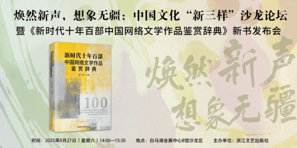 焕然新生，想象无疆 《新时代十年百部中国网络文学作品鉴赏辞典》新书发布