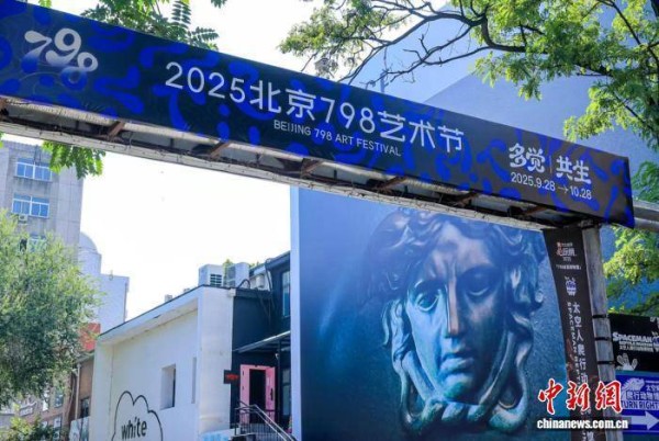 从本土叙事到跨国对话 2025北京798艺术节开幕