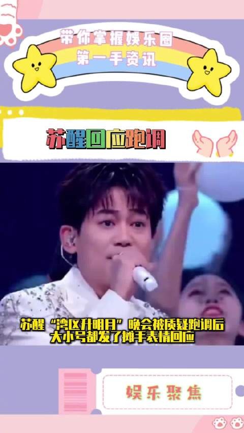 苏醒晒视频否认跑调,大小号同步回应