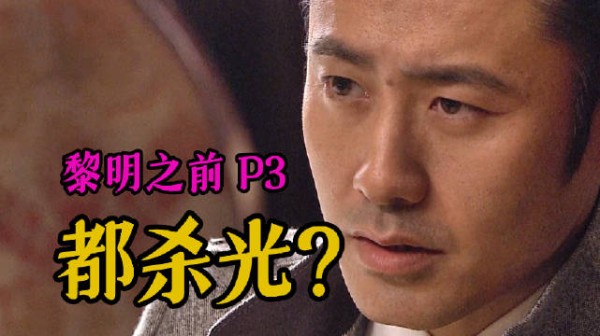 剧TOP：这个活儿真的很脏，高分国产谍战力作《黎明之前》P3