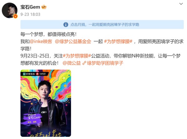 映客直播携手缘梦公益为困境学子撑腰！宝石Gem、《盛世天下》女主黄羿等倾力助阵