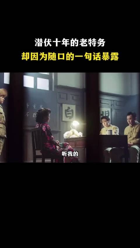 潜伏多年的老特务却因为随口的一句话而暴露