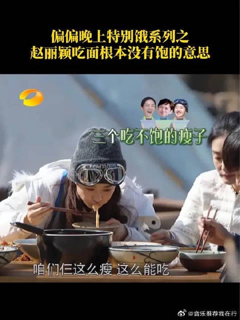 赵丽颖越吃越饿,根本没有饱的意思