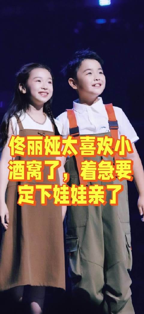 佟丽娅太喜欢小酒窝了，着急要定下娃娃亲了