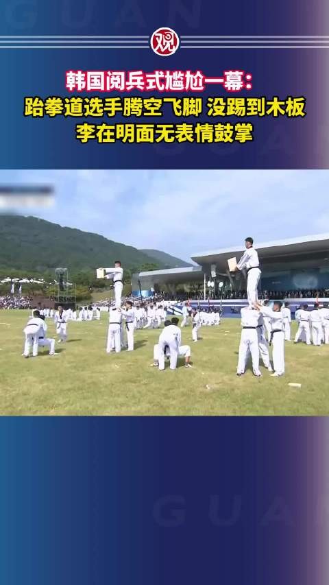 韩国阅兵式尴尬一幕：跆拳道选手腾空飞脚没踢到木板，李在明面无表情鼓掌