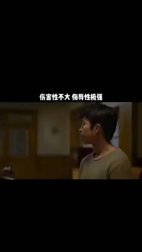 伤害性不大，侮辱性极强