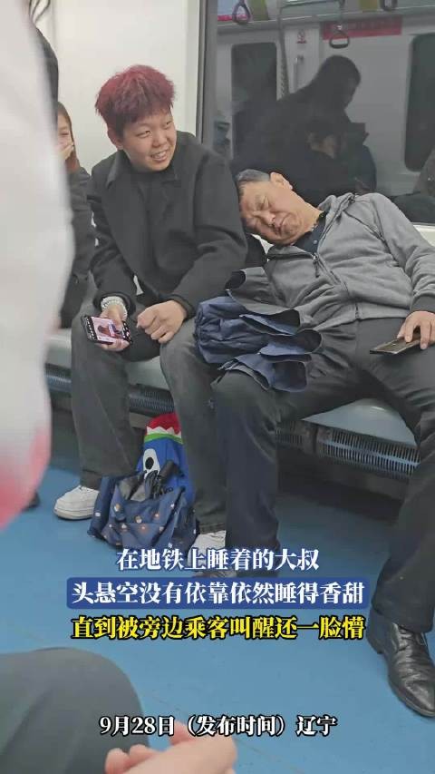 在地铁上睡着的大叔，头悬空没有依靠依然睡得香甜