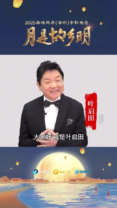 叶启田：拼过山海，终为团圆