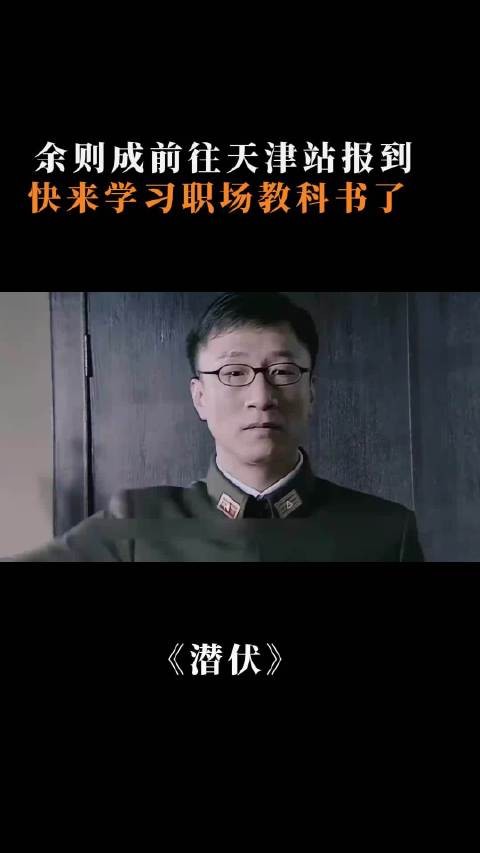 潜伏：余则成前往天津站报道，快来学习职场教科书了， 孙红雷 姚晨