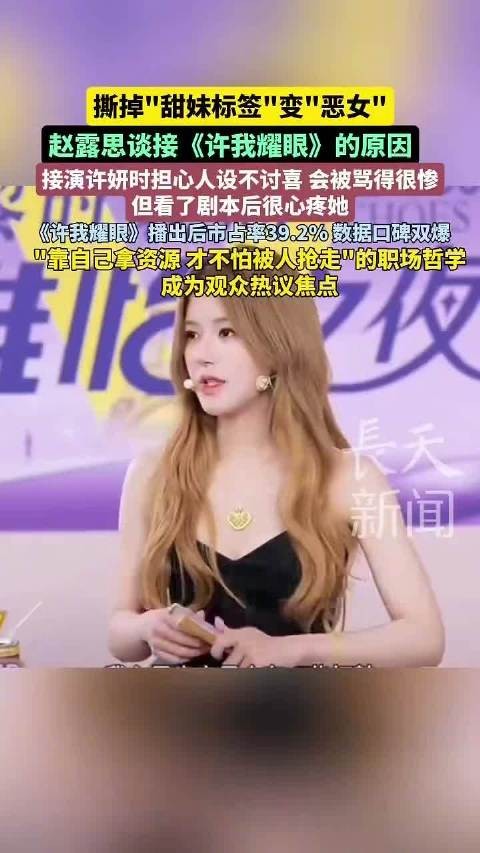 赵露思谈接演《许我耀眼》许妍，撕掉甜妹标签变恶女