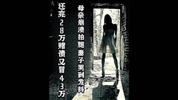 还完 28 万赌债又冒出来 43 万的债，母亲崩溃妻子发抖，沾赌毁一生