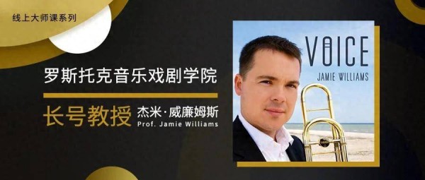 德国罗斯托克音乐与戏剧学院【长号教授】杰米·威廉姆斯