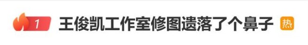 王俊凯工作室修图遗落了个鼻子，网友：把鼻子忘背景上了