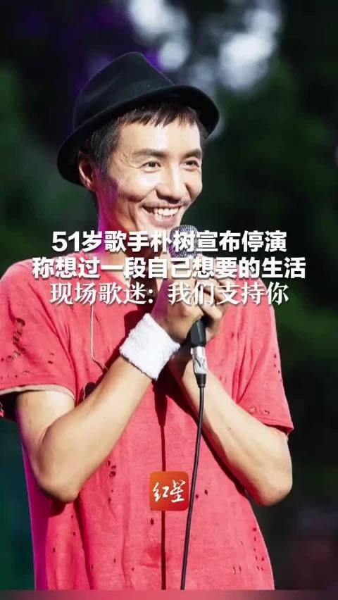 看一场少一场！朴树宣布停演