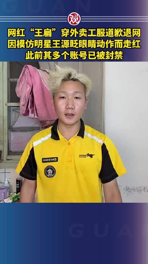 网红王扁穿外卖工服道歉退网，曾模仿王源走红