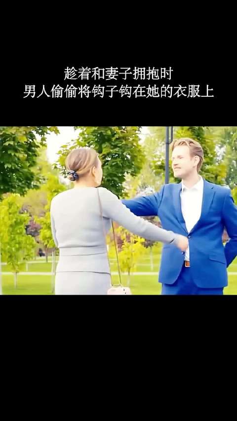 男人悄悄地把一个小钩子挂在了妻子的衣服上！
