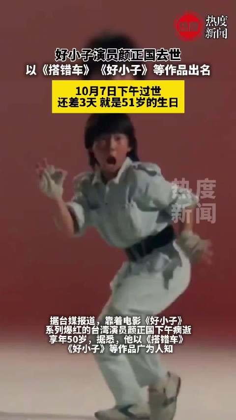 演员颜正国去世