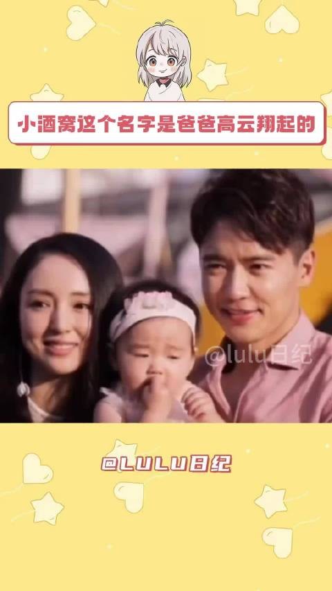 酒窝这名字是高云翔取的，是爸爸妈妈都很爱的小酒窝