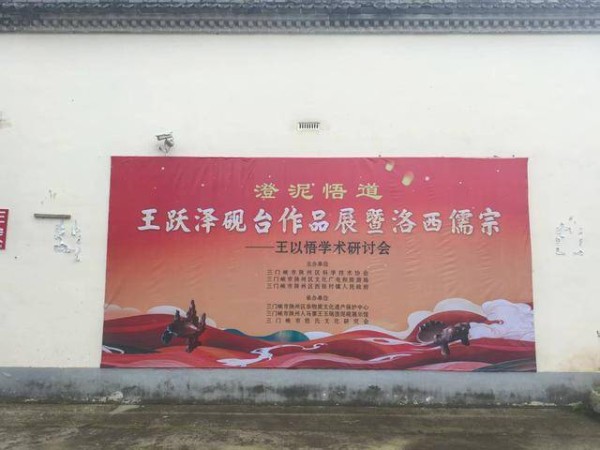 王以悟学术研究交流暨澄泥悟道—王跃泽砚台作品展在三门峡启动
